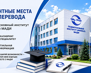 Вакантные места для перевода в Подмосковный институт (филиал) МАДИ